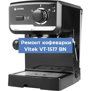 Чистка кофемашины Vitek VT-1517 BN от кофейных масел в Красноярске